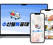 [신SW상품대상추천작]어기야팩토리 '수산물특공대'