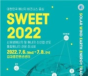 광주광역시, '하늘·바람·땅 에너지전 SWEET 2022' 개최