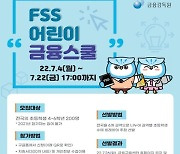 금감원, FSS 어린이 금융스쿨 2기 모집