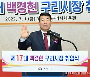 백경현 "구리 제2 도약, 글로벌 블루칩도시 실현"