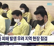 태풍 피해 발생 우려 지역 현장 점검