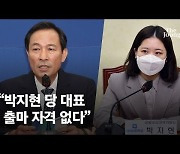 박지현 "당대표 출마 결심했다..이재명은 정치보복 당할 수도"