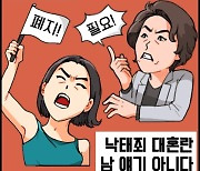 [그림사설] 낙태죄 대혼란, 남의 얘기 아니다