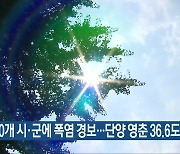 충북 10개 시·군에 폭염 경보..단양 영춘 36.6도