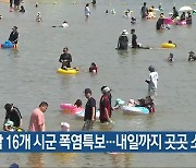 경남 16개 시군 폭염특보..내일까지 곳곳 소나기
