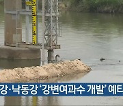 황강·낙동강 '강변여과수 개발' 예타 통과