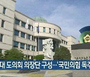 12대 도의회 의장단 구성..'국민의힘 독주' 예상