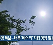 광주·전남 폭염 특보..태풍 '에어리' 직접 영향 없을 듯