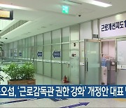 조오섭, '근로감독관 권한 강화' 개정안 대표 발의