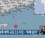 여수 거문도 남쪽 해역 규모 2.6 지진.."피해 없어"