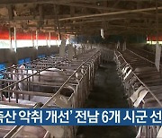 '축산 악취 개선' 전남 6개 시군 선정