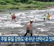 주말 휴일 강원도 내 수난·산악사고 잇따라