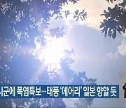 전북 모든 시군에 폭염특보..태풍 '에어리' 일본 향할 듯