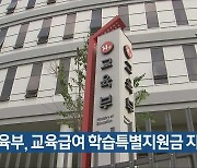 교육부, 교육급여 학습특별지원금 지원