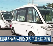 군산시, 국토부 자율차 시범운행지구로 신규 지정