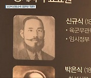 임시정부 '주춧돌' 신규식 선생 순국 100주년 기념 사업 추진