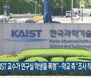 "KAIST 교수가 연구실 학생들 폭행"..학교 측 "조사 착수"