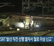 국토부 "SRT 탈선 직전 선행 열차서 철로 이상 신고"