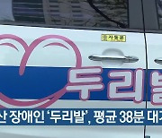 부산 장애인 '두리발', 평균 38분 대기