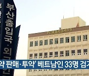 '마약 판매·투약' 베트남인 33명 검거