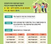 인천 아픈 어르신들에 '집→병원→집' 병원동행 서비스 시행