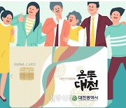 대전 지역화폐 '온통대전' 도입 2년 만에 역사 속으로?