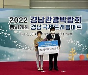 창원특례시, 2022 경남관광박람회 경남관광상품개발 어워즈 우수상 수상