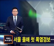 7월 3일 MBN 뉴스센터 주요뉴스