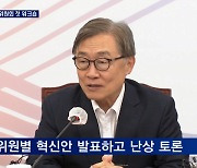 국민의힘, '혁신위' 워크숍 개최..공천·정치 개혁 논의