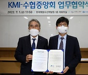 수협-KMI, 수산분야 현장 연구 강화 상호 협력에 관한 업무협약 체결