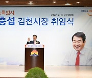 김충섭 김천시장 "김천시민행복특별시' 만들 것"