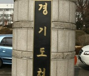 경기도현판·측백나무 등 경기도 역사의 보물, 제자리로