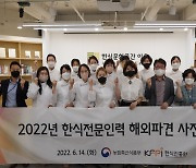 한식 전문가 25인, 세계 17개국에 'K-푸드' 우수성 알린다