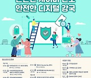 과기부, 7월 정보보호의 달 기념 다양한 행사 개최