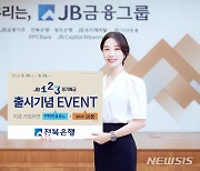 "자동 재예치 때 우대금리"..전북은행, 'JB 1·2·3 정기예금' 출시