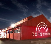 국립극단, 내년 시즌단원 오디션 개최..6일까지 접수