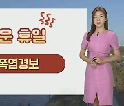 [날씨] 서울 폭염경보, 모레까지 찜통더위..태풍 에어리 북상중