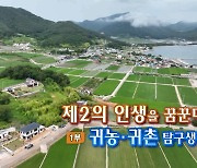 [연합뉴스TV 스페셜] 235회 : 제2의 인생을 꿈꾼다 (1부) 귀농·귀촌 탐구생활