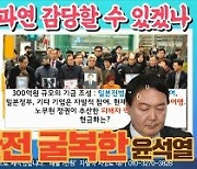 "우리 돈으로 강제동원 배상? 정권 향한 후폭풍 이어질 것"