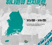 부천 하나원큐, 조직력 강화를 위해 통영으로 2차 전지훈련 출발