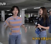 '런닝맨' 송지효, 김종국 아파트 지하주차장에서 "여기 신혼집이다"
