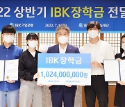 IBK기업은행, 중소기업 근로자·소상공인 자녀 장학금 10억2400만원 전달