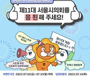 서울시의회, 제11대 개원 기념 온라인 이벤트