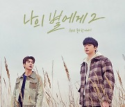 '나의 별에게2' 손우현·김강민, 입 맞췄다