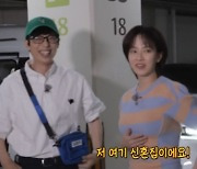 '런닝맨' 송지효, 김종국과의 신혼집 공개 "여러분들 초대" [TV캡처]