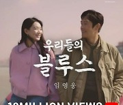'우리들의 감성 히어로' 임영웅 '우리들의 블루스' MV 1200만뷰