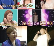 '전참시' 송가인, 콘서트 현장 공개..전국투어 기대감 UP!