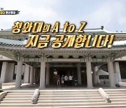 '예능 최초' 청와대 통대관..양세형 "집 중에 최고" 감탄 (집사부일체)[종합]