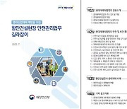 해수부, 항만건설 분야 안전관리업무 길라잡이 제작·배포