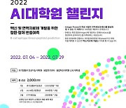 과기정통부, 인공지능대학원 챌린지 개최